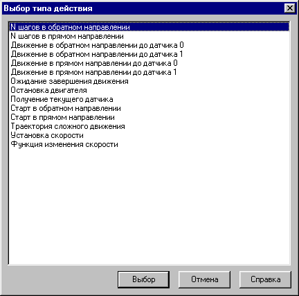 Выбор действия для шагового двигателя